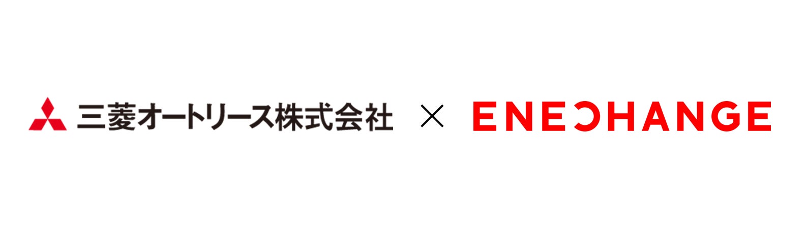 エネチェンジEV充電サービスで三菱オートリースとパートナー提携、EVシフトを推進する企業への営業連携を強化のサブ画像1