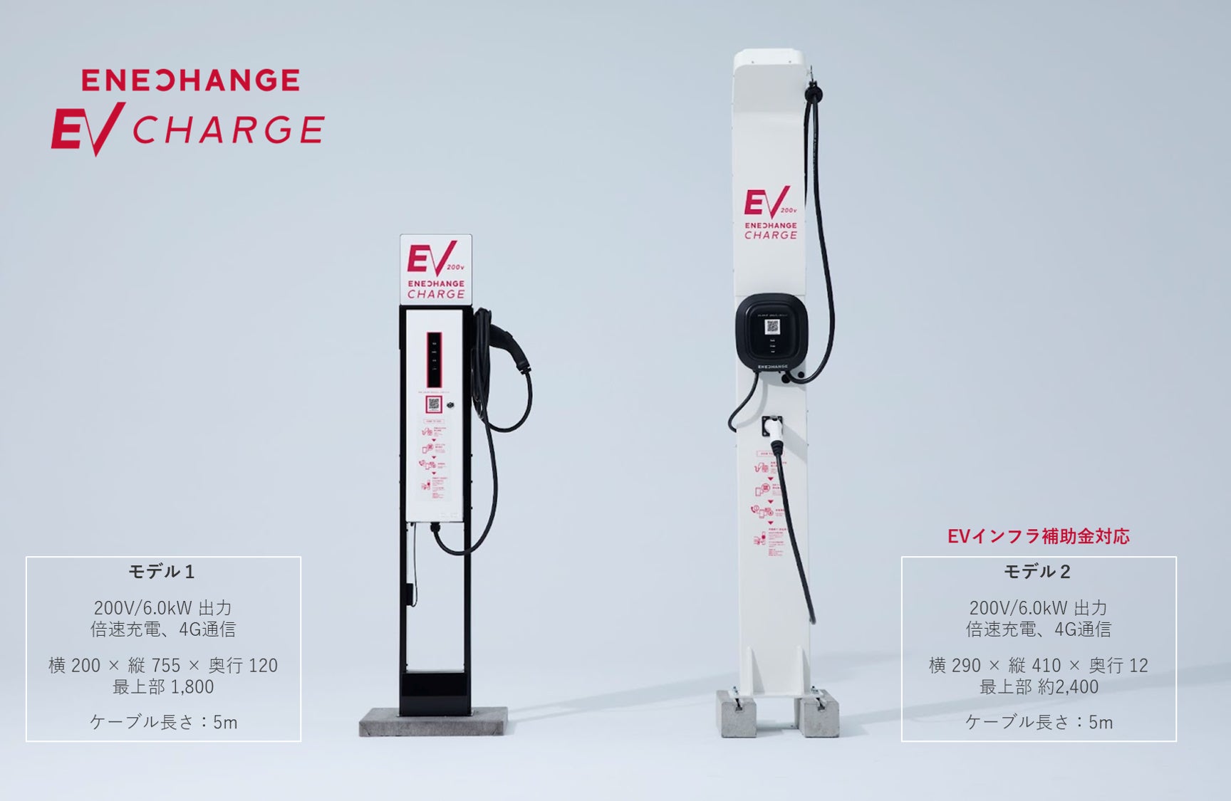 新EV充電ブランド「ENECHANGE EV CHARGE」で2027年までに3万台設置に向け最大300億円を投資のサブ画像2_ENECHANGE EV CHARGE 製品ラインナップ
