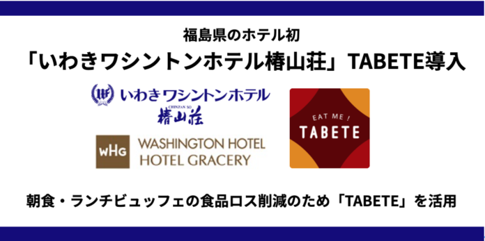 【福島県初】『いわきワシントンホテル 椿山荘』がTABETEを導入。ホテルの朝食・ランチビュッフェにおける食品ロス削減を目指す。のメイン画像