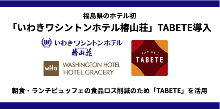 【福島県初】『いわきワシントンホテル 椿山荘』がTABETEを導入。ホテルの朝食・ランチビュッフェにおける食品ロス削減を目指す。のメイン画像