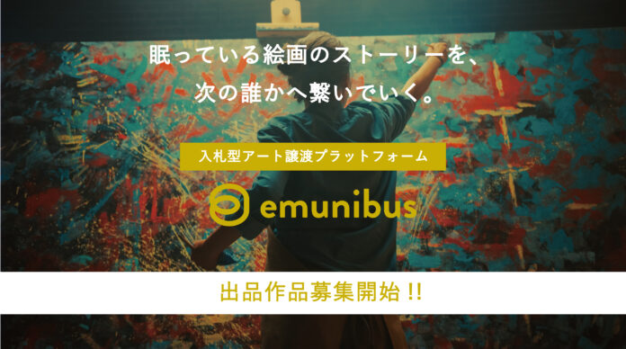 行き場の無い絵画の持ち主と、欲しい人を繋ぐ。0円から入札が可能な、入札型アート譲渡プラットフォーム「emunibus(エムニバス)」スタート。出品作品募集開始!!のメイン画像