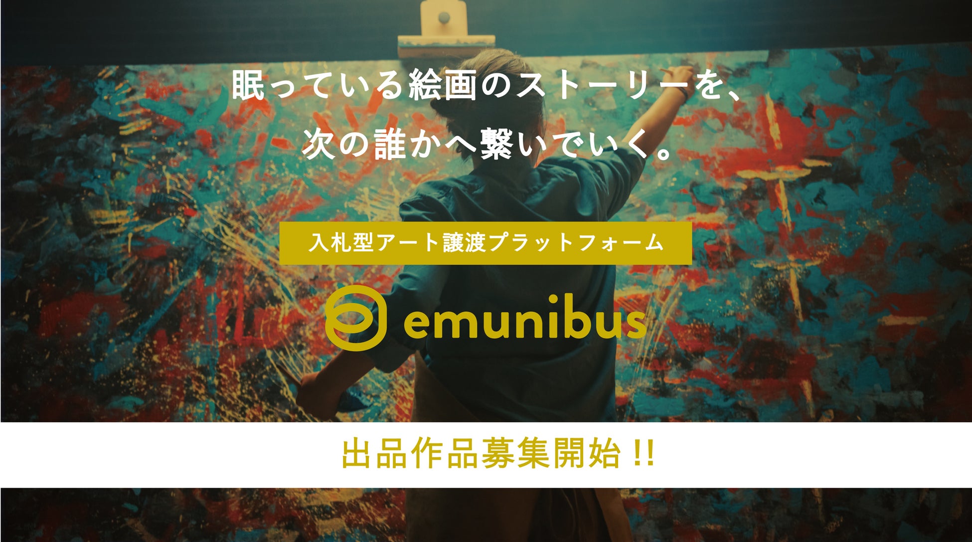 行き場の無い絵画の持ち主と、欲しい人を繋ぐ。0円から入札が可能な、入札型アート譲渡プラットフォーム「emunibus(エムニバス)」スタート。出品作品募集開始!!のサブ画像1