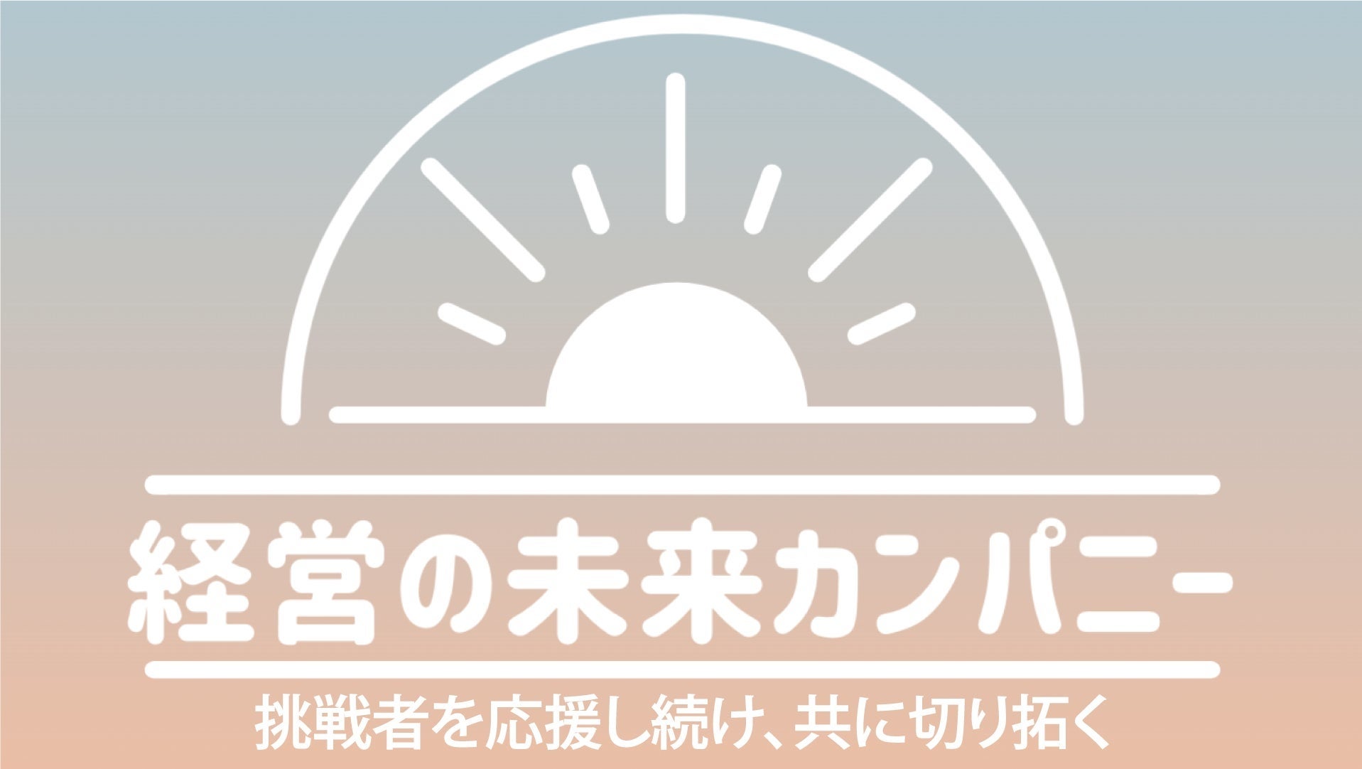 【食の未来ラジオがパートナー制度をスタート】食糧危機、食文化、生産者、食品メーカー、食品商社、アーティスト、飲食店など、食にまつわる多様な方々と連携へ。食の未来カンファレンス、食の未来アワードとも連動のサブ画像6