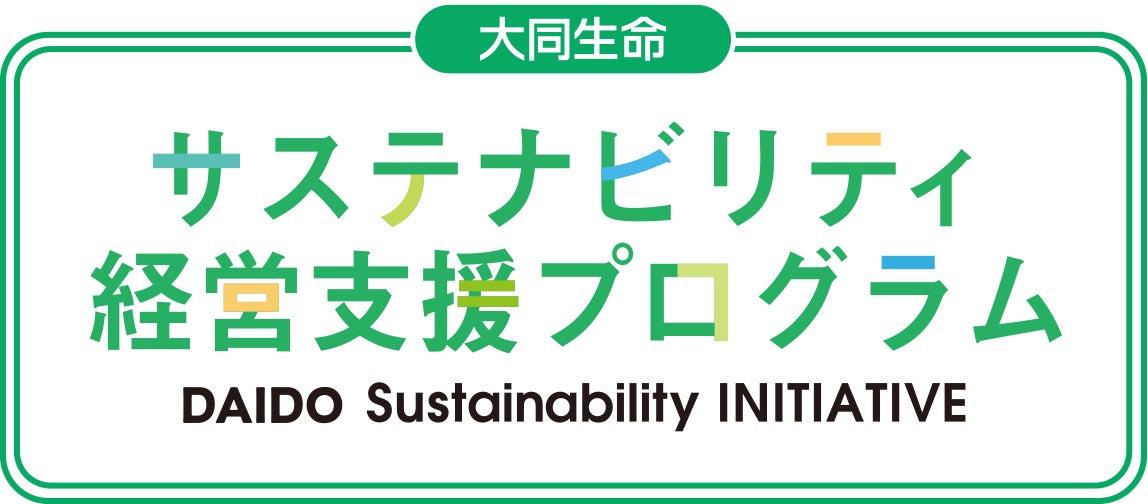 大同生命保険が実施する「DAIDO Sustainability INITIATIVE」 に森未来が採択されましたのサブ画像1