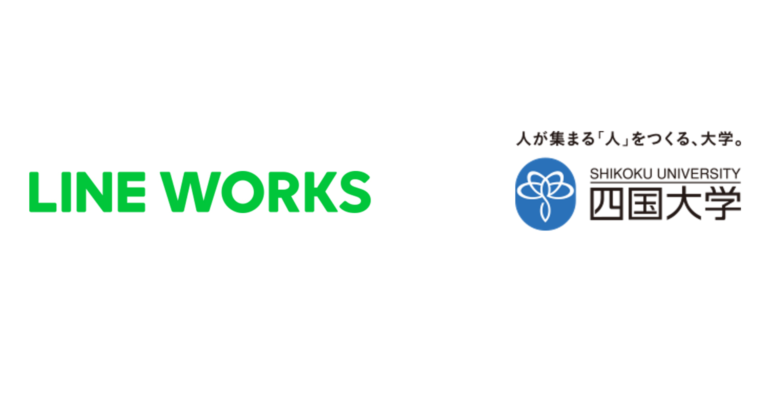 学校法人四国大学、全教職員約380名に「LINE WORKS」を導入のメイン画像