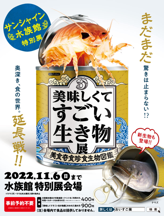 ご好評につき11月6日(日)まで開催期間延長が決定！サンシャイン水族館　特別展「美味しくてすごい生き物展～美食奇食珍食生物図鑑～」のメイン画像