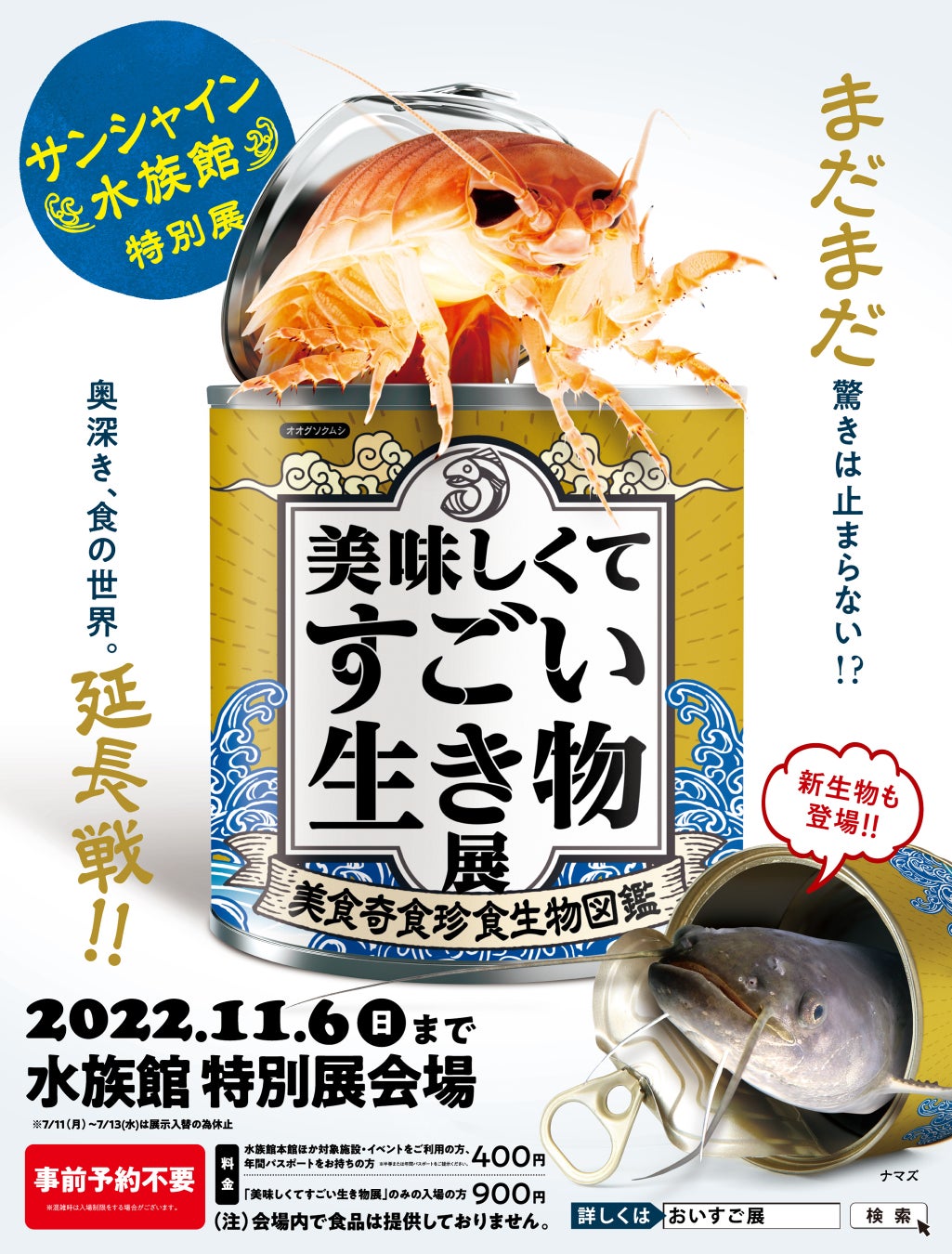 ご好評につき11月6日(日)まで開催期間延長が決定！サンシャイン水族館　特別展「美味しくてすごい生き物展～美食奇食珍食生物図鑑～」のサブ画像1