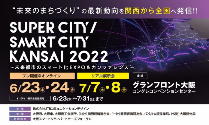 【来週開催】スーパーシティ・スマートシティ業界に特化した展示会「Super City / Smart City KANSAI 2022」のメイン画像