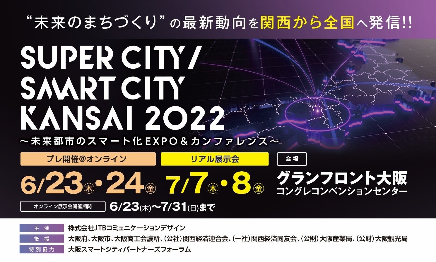 【来週開催】スーパーシティ・スマートシティ業界に特化した展示会「Super City / Smart City KANSAI 2022」のサブ画像1