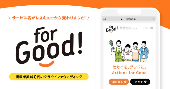 掲載手数料0円のクラウドファンディング「レスキュー」、サービス名を「For Good」に変更した理由。のメイン画像