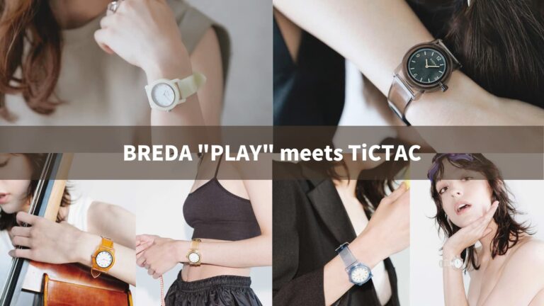腕時計のセレクトショップTiCTACに、リサイクル素材から作られたBREDAの話題作「PLAY」全色が期間限定で集結！~ BREDA 