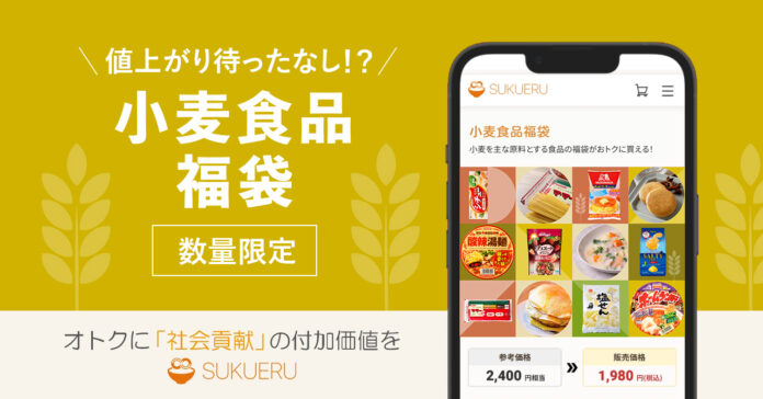 食品ロス削減を推進する「SUKUERU」、小麦原料の食品を集めた「小麦食品福袋」を6月10日より限定発売のメイン画像