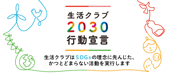 生活クラブ連合会　第33回通常総会で採択　SDGs「生活クラブ2030行動宣言」のメイン画像