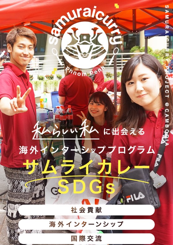 TOKYO GLOBAL GATEWAYが、夏休み海外インターンシッププログラム「サムライカレーSDGsビギナーズ」を共催のメイン画像