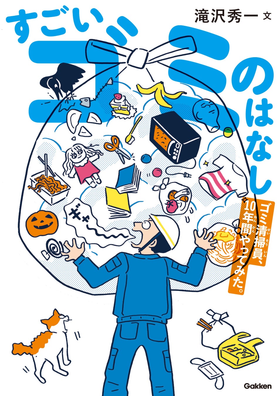 【新刊情報！】現役ゴミ清掃員でお笑い芸人の滝沢秀一さんによる児童書『すごいゴミのはなし　ゴミ清掃員、10年間やってみた。』発刊！夏の自由研究にもぴったり！のサブ画像11