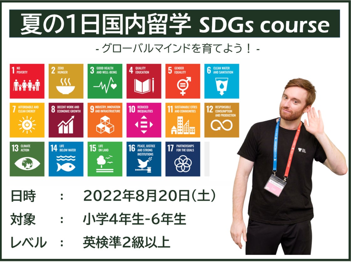 夏の1日国内留学！ TOKYO GLOBAL GATEWAYにて、小学校4年生-6年生を対象に、SDGsや映像制作をテーマにした英語体験プログラムを開催のサブ画像1