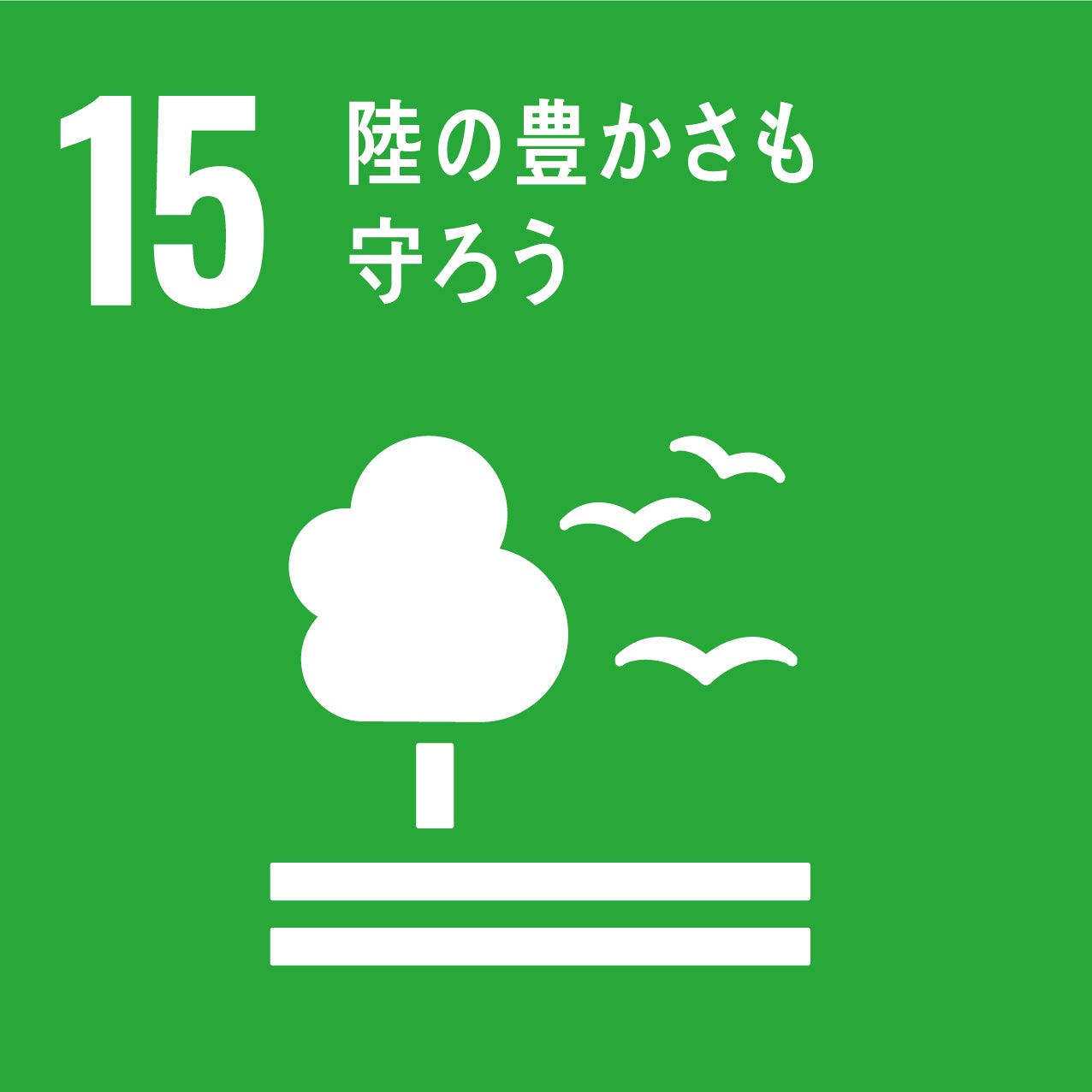 環境保全団体への寄付を実施いたしました！のサブ画像2_15.陸の豊かさも守ろう