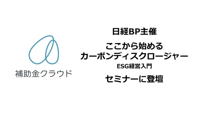 補助金クラウド、日経BP社主催のESGに取り組む企業に向けたオンラインセミナー「ここから始めるカーボンディスクロージャー」に登壇のメイン画像