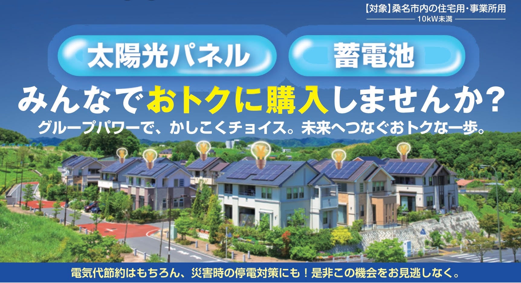 三重県桑名市が太陽光パネル・蓄電池の共同購入キャンペーンを実施のサブ画像1