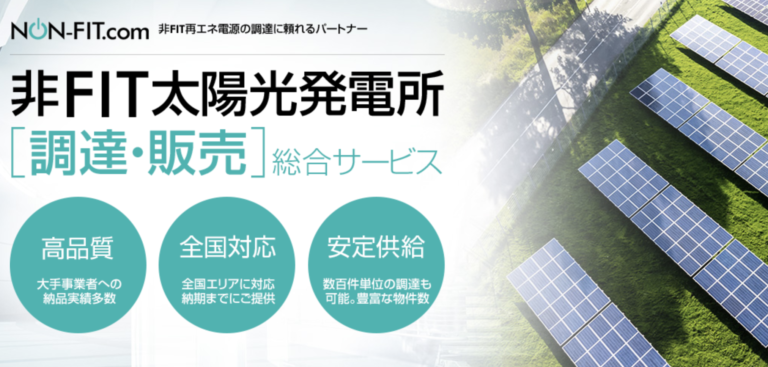 SDGs・脱炭素に向けて企業をサポート｜非FIT太陽光発電所の販売開始｜特設サイトを「太陽光発電の日」である6月21日より公開のメイン画像