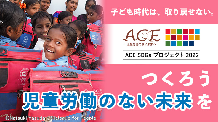 子どもには労働ではなく教育を。ACE SDGsプロジェクト2022開始のお知らせのメイン画像