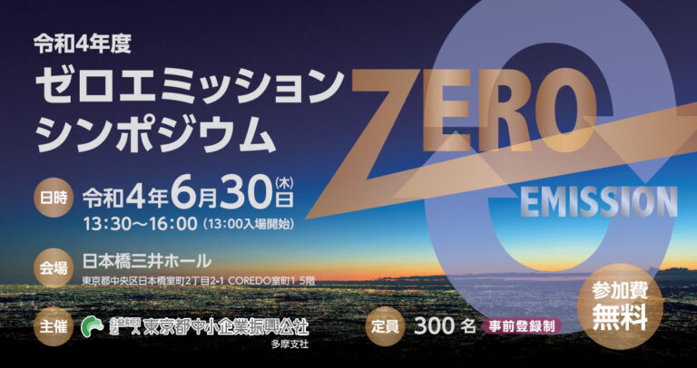 「ゼロエミッション・シンポジウム」無料開催のお知らせのメイン画像