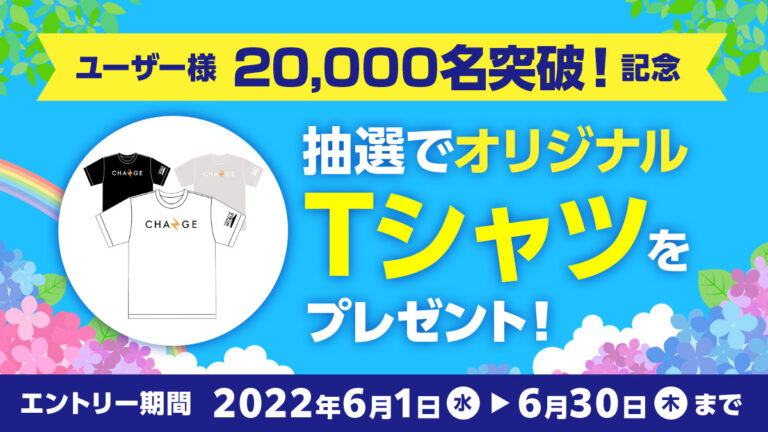 【20,000名突破記念】オリジナルTシャツをプレゼント！のメイン画像