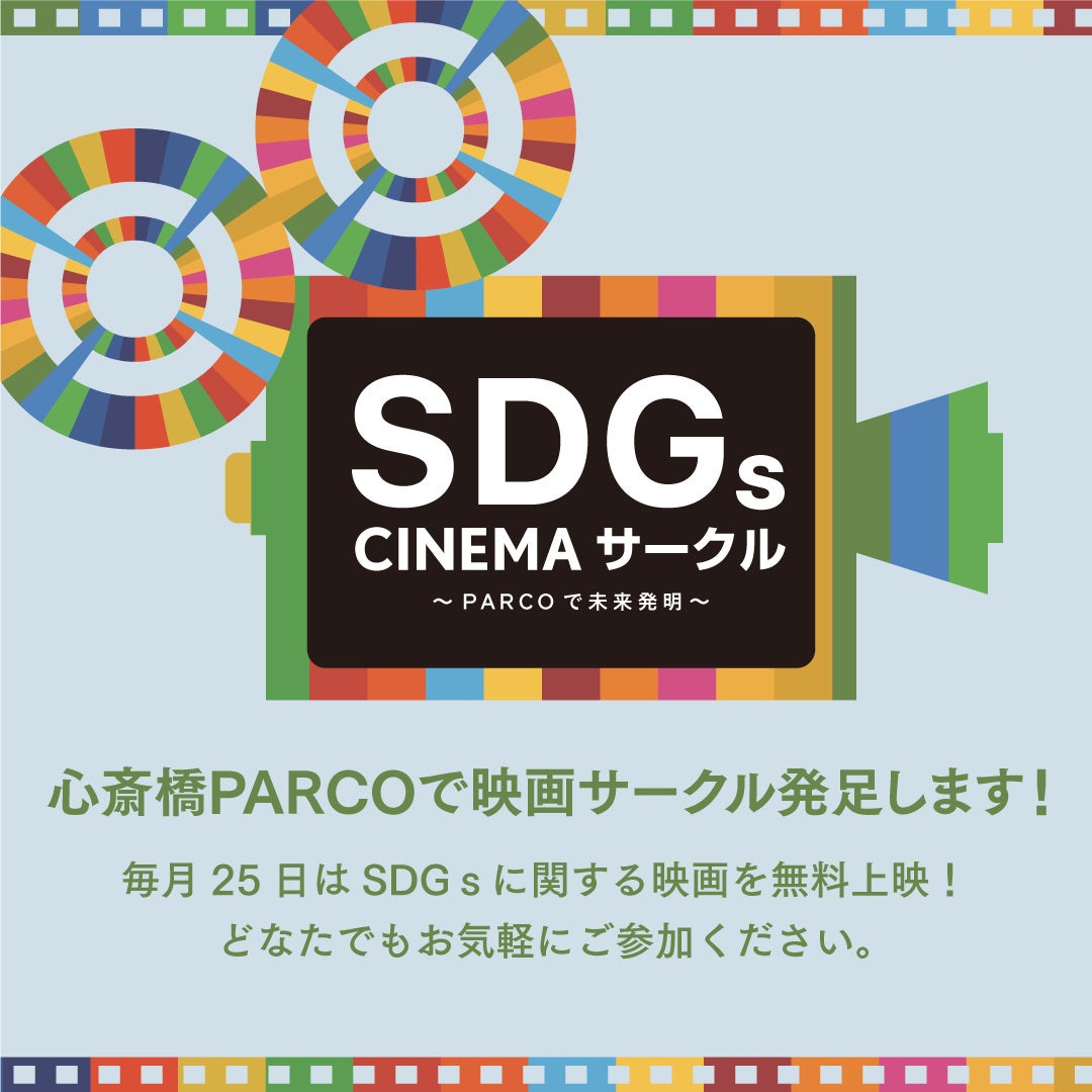 心斎橋PARCO SDGs CINEMAサークル発足します！～毎月25日はSDGsに関する映画を無料上映します～のサブ画像1