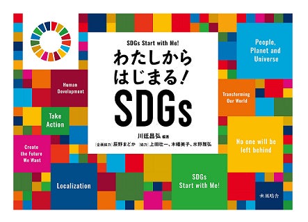 『わたしからはじまる！SDGs』書籍発刊のお知らせのサブ画像1