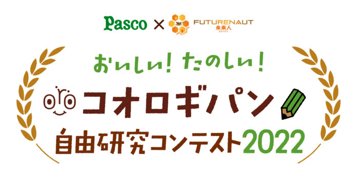 「SDGs」×「昆虫食」で未来の食を考える「おいしい！たのしい！コオロギパン自由研究コンテスト2022」7月15日（金）より募集開始のメイン画像