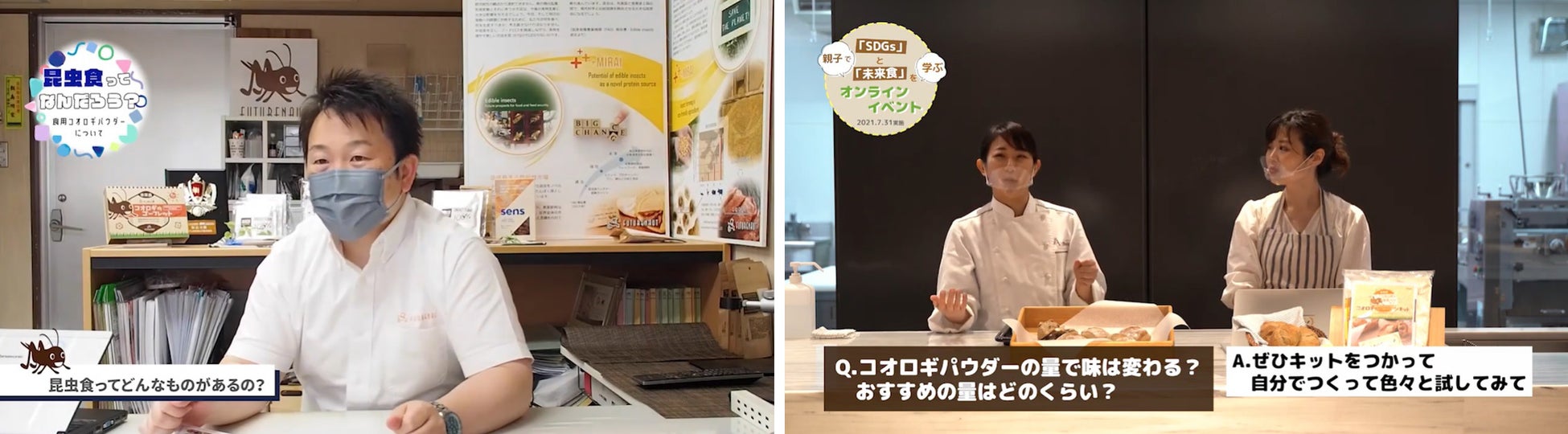 「SDGs」×「昆虫食」で未来の食を考える「おいしい！たのしい！コオロギパン自由研究コンテスト2022」7月15日（金）より募集開始のサブ画像5_オンラインイベント（昨年の様子）