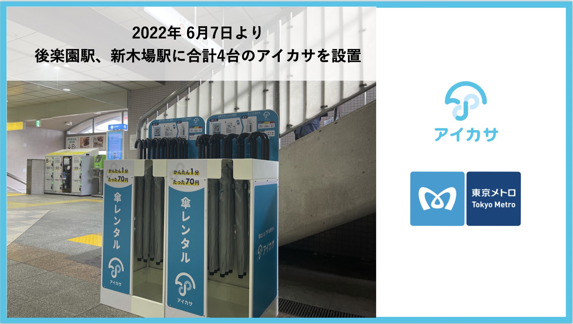 傘のシェア『アイカサ』が東京メトロ駅構内にて展開。6月7日より後楽園駅、新木場駅で利用が可能になりました。のサブ画像1