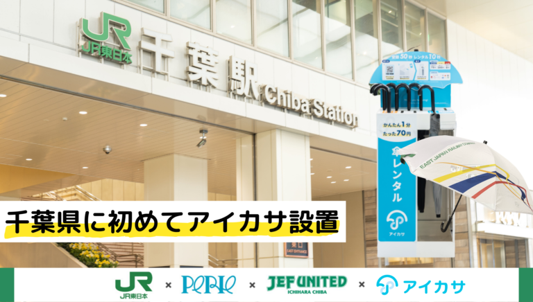 千葉県内初導入！傘のシェアリングサービス「アイカサ」が ６月１１日より利用開始となりますのメイン画像