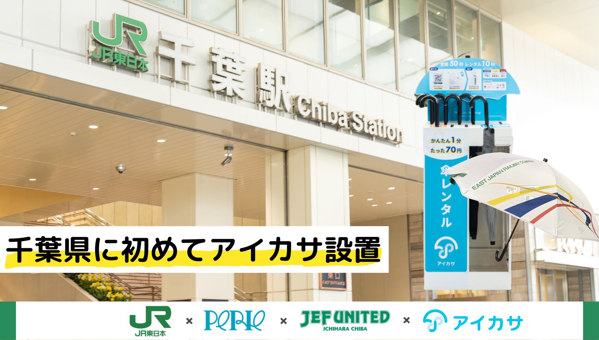 千葉県内初導入！傘のシェアリングサービス「アイカサ」が ６月１１日より利用開始となりますのサブ画像1