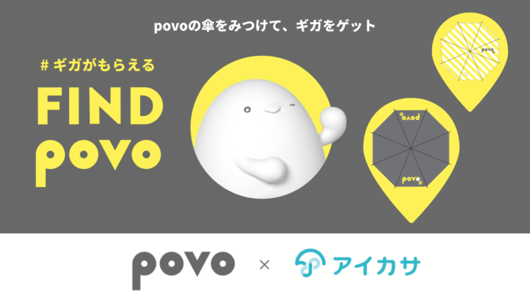 傘シェアでギガ活！povo2.0の「FIND povo」として“かくれpovo傘”を見つけてギガが当たるキャンペーンを開始のメイン画像