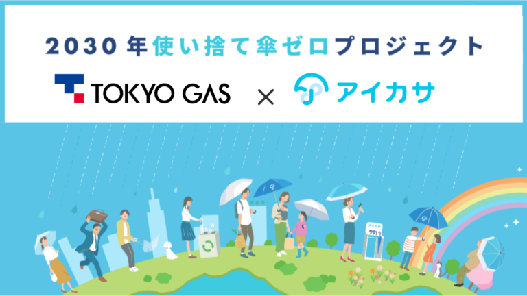 2030年使い捨て傘ゼロプロジェクトに東京ガスが参画！日本の傘シェアアクションが更なるムーブメントにのメイン画像