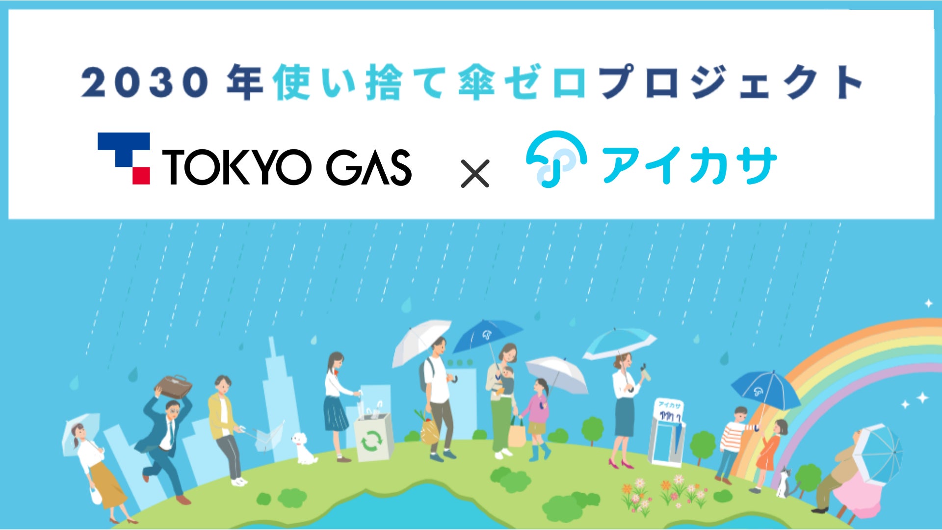 2030年使い捨て傘ゼロプロジェクトに東京ガスが参画！日本の傘シェアアクションが更なるムーブメントにのサブ画像1