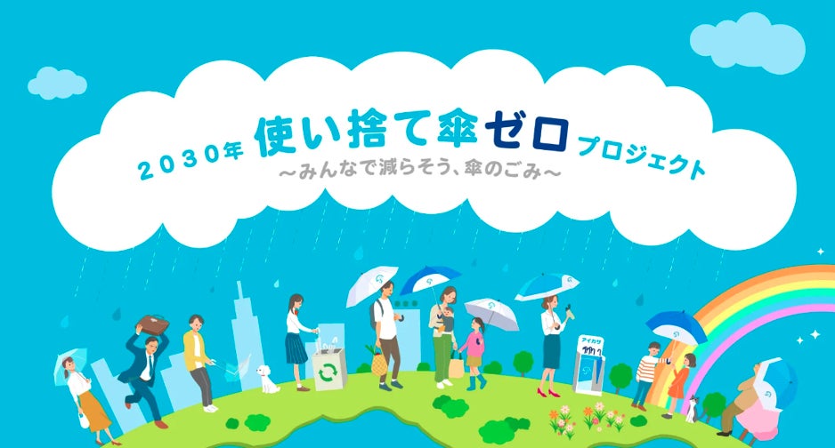 2030年使い捨て傘ゼロプロジェクトに東京ガスが参画！日本の傘シェアアクションが更なるムーブメントにのサブ画像3