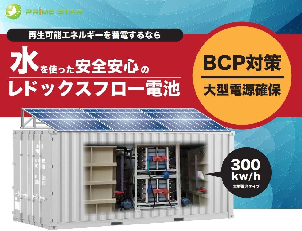 【電力需給の課題解決】再生可能エネルギーを蓄える、安全安心の「レドックスフロー電池」事業開始のサブ画像1