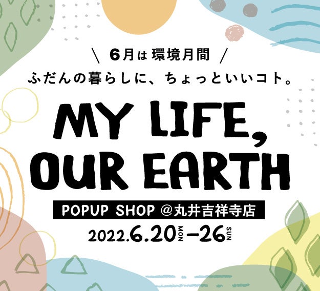 丸井吉祥寺店で「世界環境デー」「環境月間」にちなんだイベント「MY LIFE, OUR EARTH」を６月２０日（月）～２６日（日）で限定開催！のサブ画像1