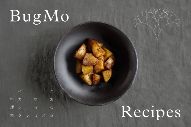 ＜日本初＞コオロギ料理のレシピを動画で紹介するサイト『BugMo Recipes（バグモレシピ）』をローンチ＆ワンコインで購入可能なコオロギパウダー『こおろぎ粉』を発売のメイン画像