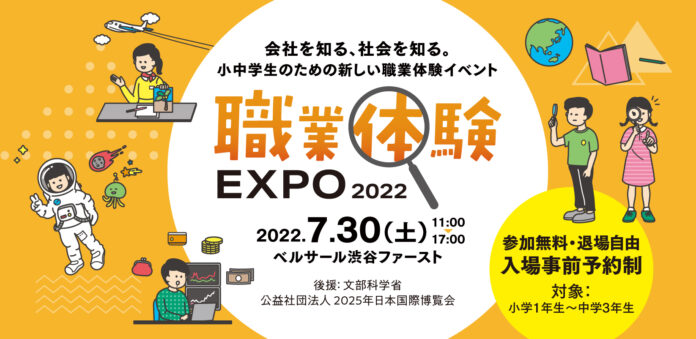会社を知る、社会を知る。小中学生のための新しい職業体験イベント「職業体験EXPO 2022」、7/30（土）に渋谷で開催！のメイン画像