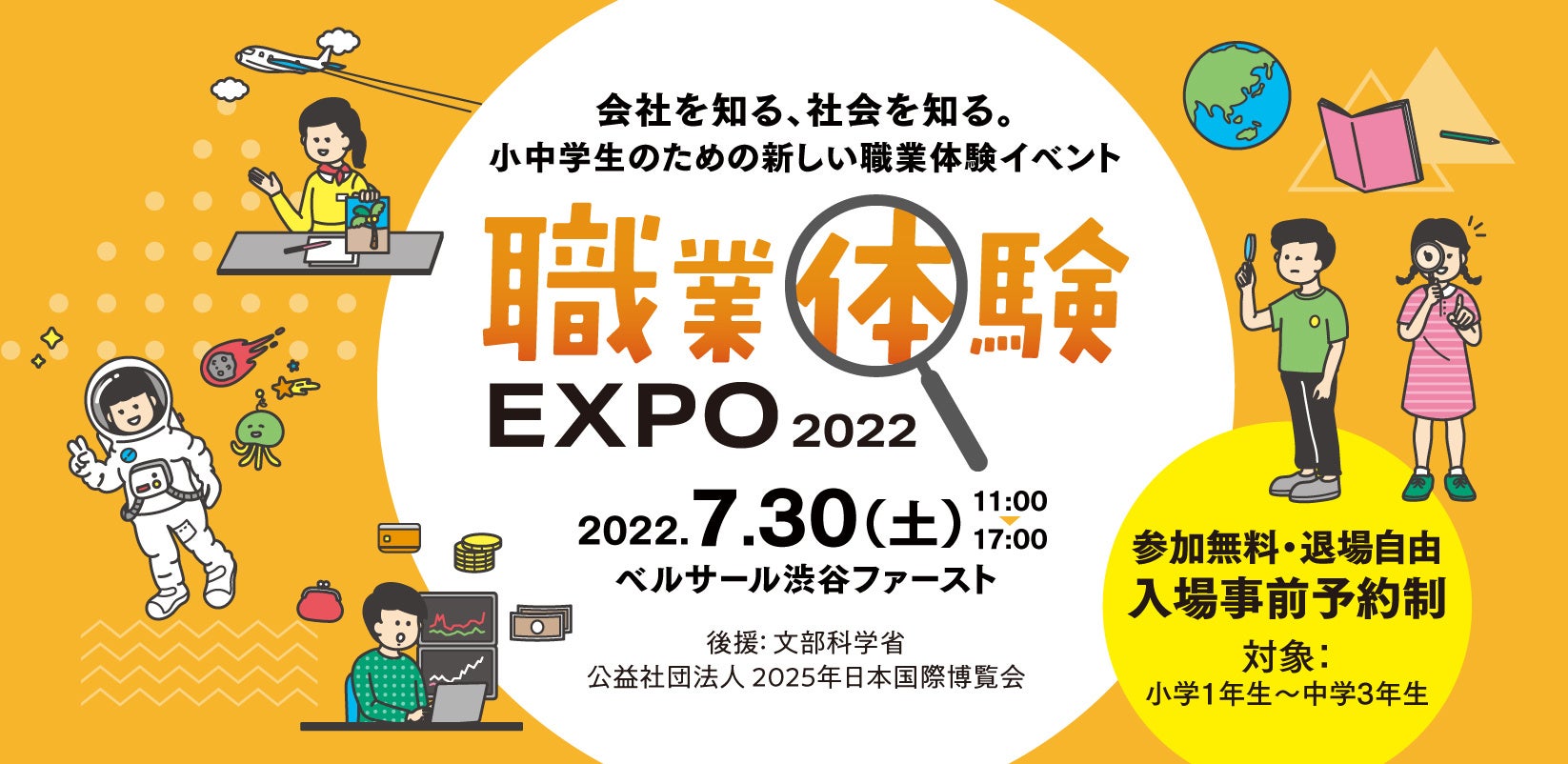 会社を知る、社会を知る。小中学生のための新しい職業体験イベント「職業体験EXPO 2022」、7/30（土）に渋谷で開催！のサブ画像1