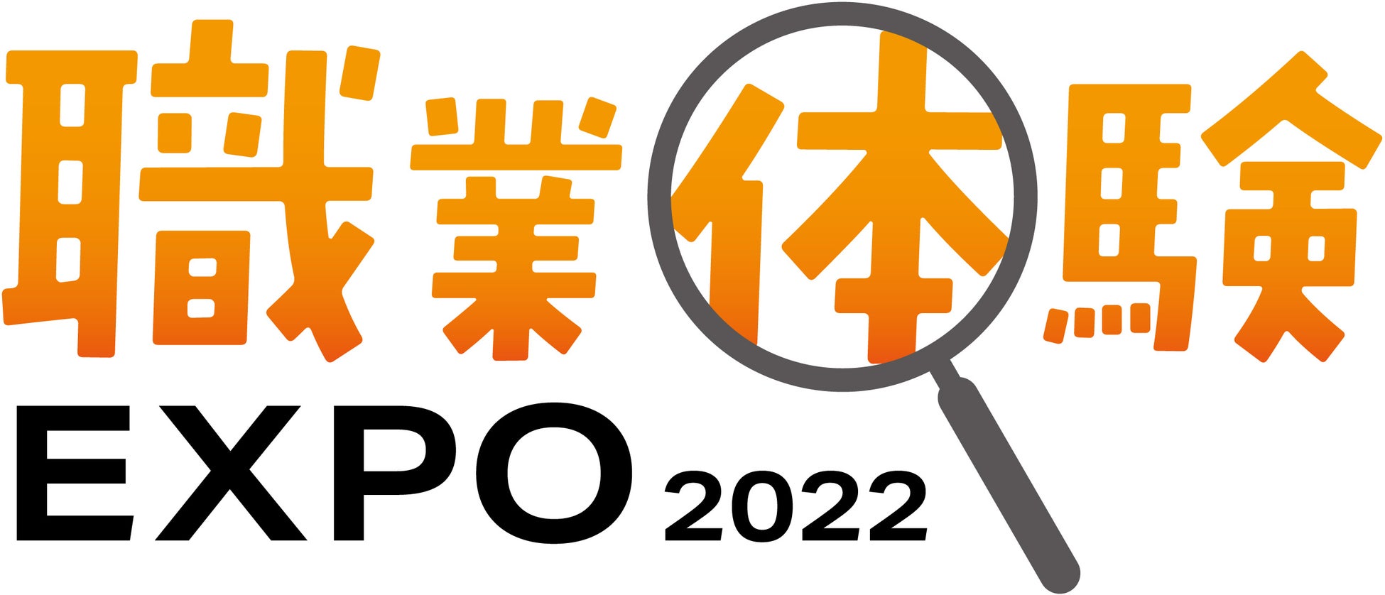 会社を知る、社会を知る。小中学生のための新しい職業体験イベント「職業体験EXPO 2022」、7/30（土）に渋谷で開催！のサブ画像2