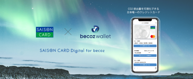 国内初、決済データに基づきCO2排出量を可視化できるクレジットカード 『SAISON CARD Digital for becoz』発行開始のメイン画像
