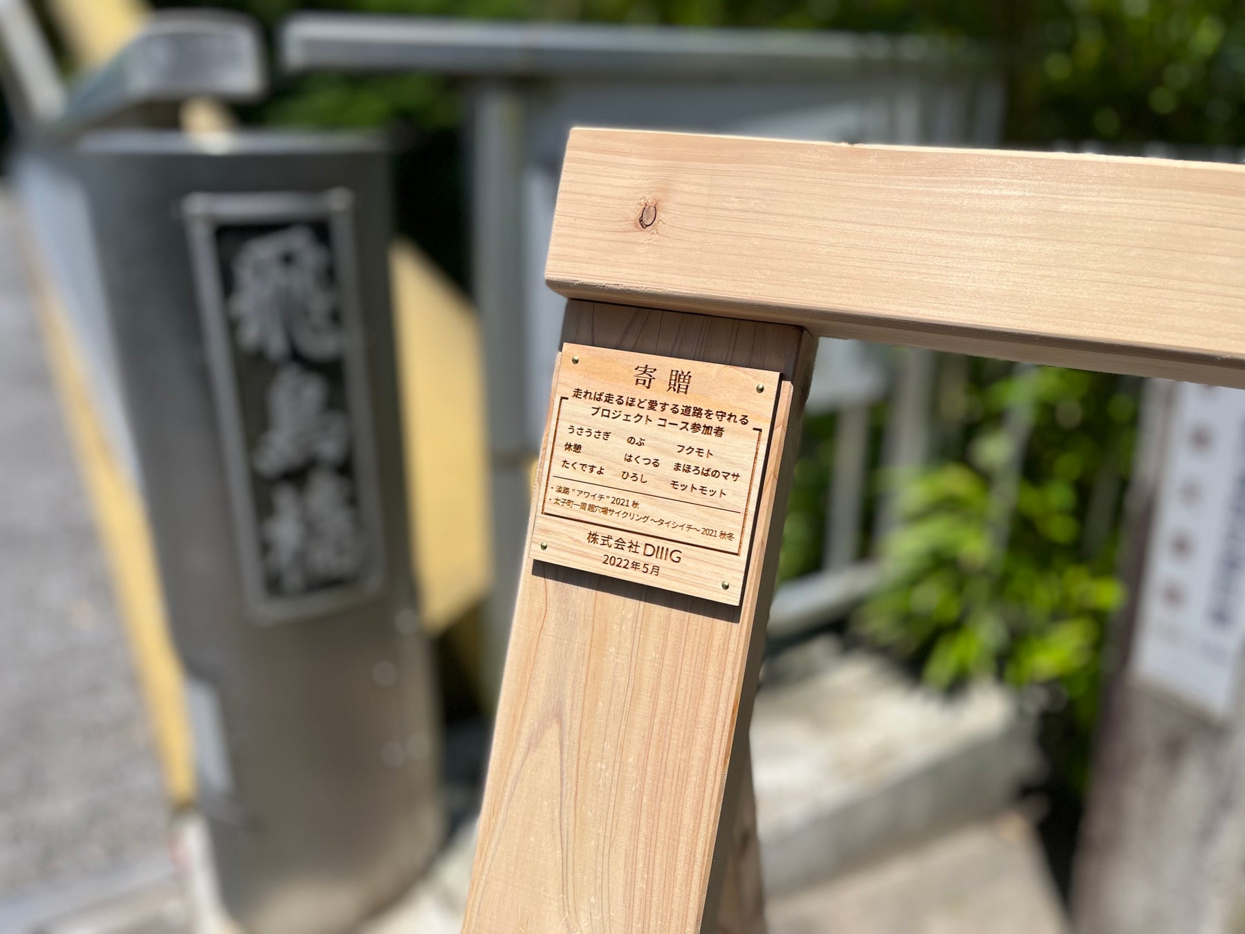 持続可能なサイクルツーリズムを目指すミッションアプリ「DIIIG（ディグ）」が大阪府太子町の道の駅「近つ飛鳥の里・太子」にサイクルラックを寄贈のサブ画像2_寄贈したサイクルラックには、プロジェクト参加者の名前を刻印