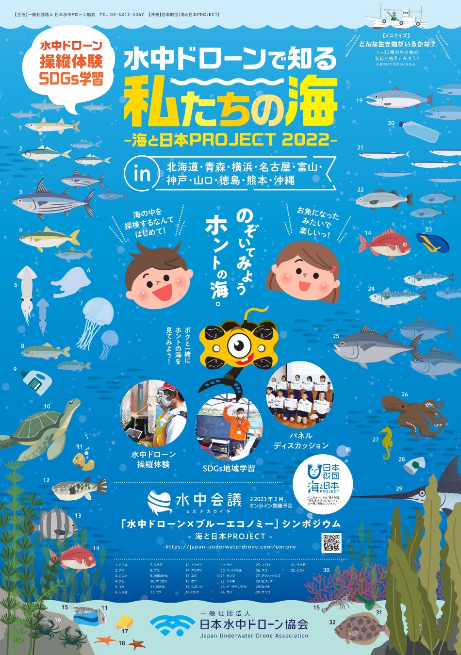 一般社団法人 日本水中ドローン協会、水中ドローン体験会×地域学習(SDGs)【水中ドローンで知る「私たちの海」】の開催を発表。2022年は全国10ヵ所でのサブ画像1_水中ドローンで知る「私たちの海」メインポスター