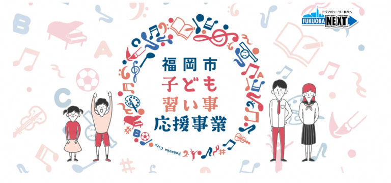 「福岡市子ども習い事応援事業」クーポンを7月から交付開始のメイン画像