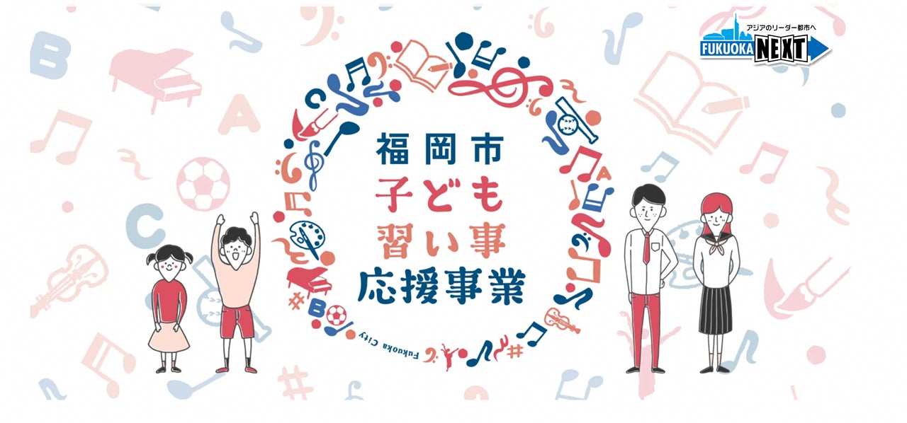 「福岡市子ども習い事応援事業」クーポンを7月から交付開始のサブ画像1