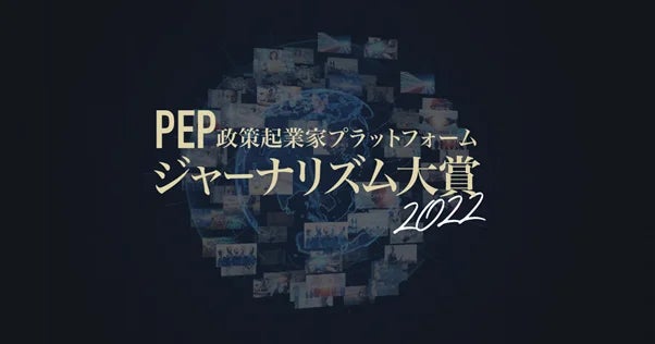 【受賞者発表】第２回「PEPジャーナリズム大賞」2022｜日本の政策起業力を高めるためのジャーナリズム表彰のサブ画像1